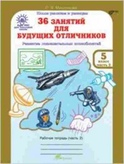 Книга 36 занятий д/будущих отличников 5кл. Раб.тет. 2тт Мищенкова Л.В., б-1349, Баград.рф